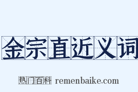 金宗直近义词是什么意思的图片